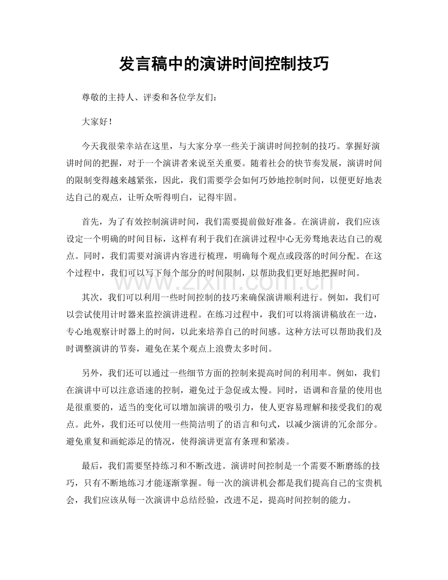 发言稿中的演讲时间控制技巧.docx_第1页