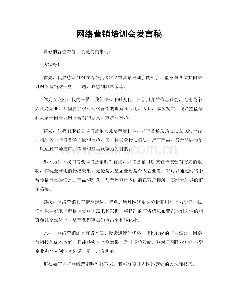 网络营销培训会发言稿.docx_第1页