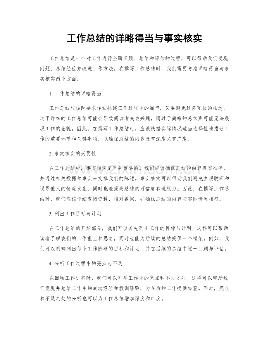 工作总结的详略得当与事实核实.docx_第1页