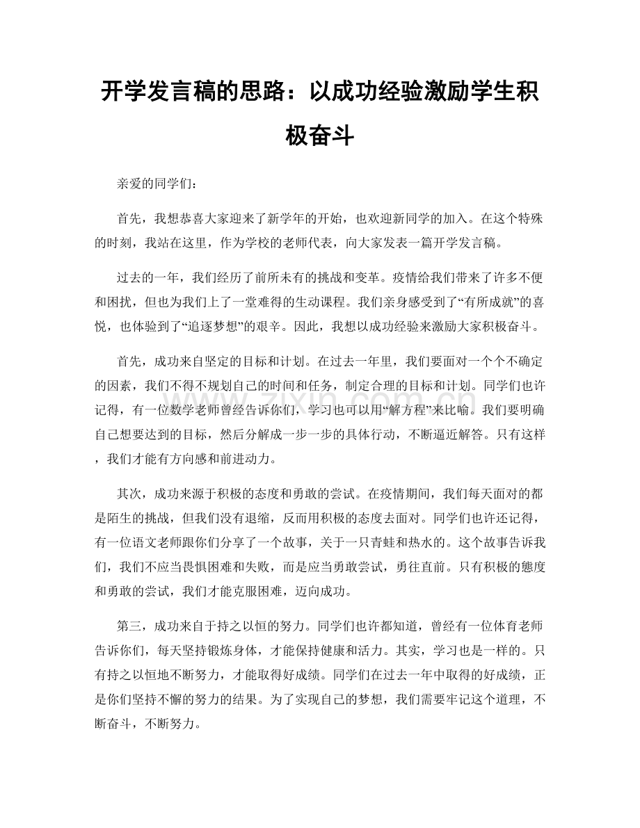 开学发言稿的思路：以成功经验激励学生积极奋斗.docx_第1页