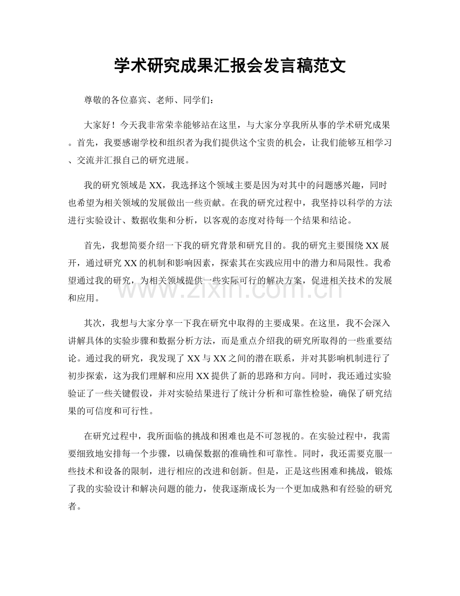 学术研究成果汇报会发言稿范文.docx_第1页