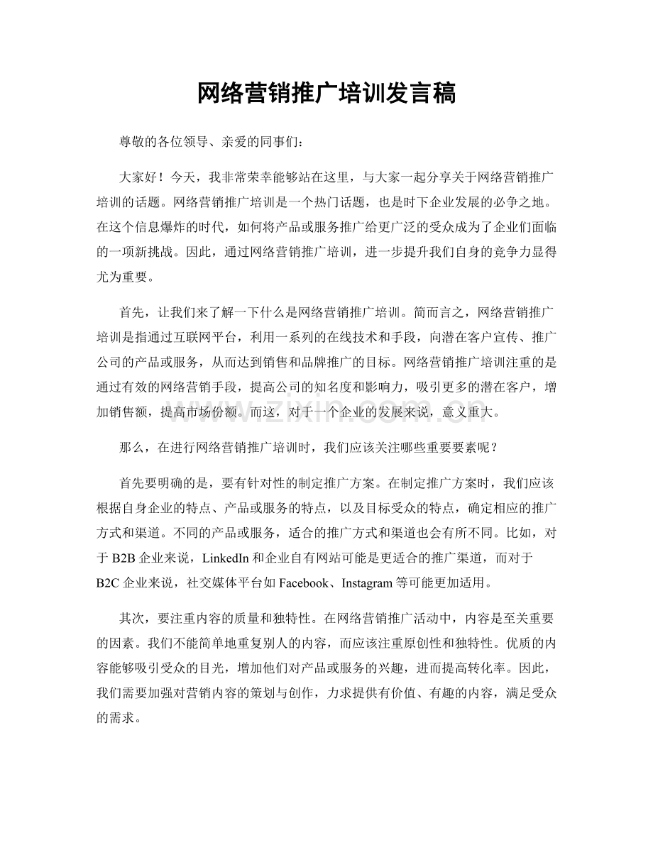 网络营销推广培训发言稿.docx_第1页