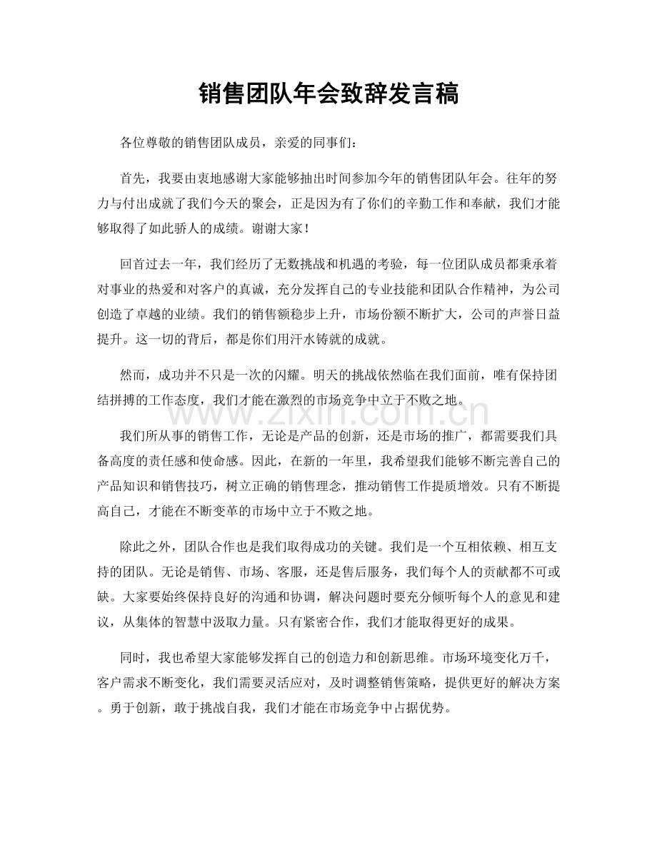 销售团队年会致辞发言稿.docx_第1页