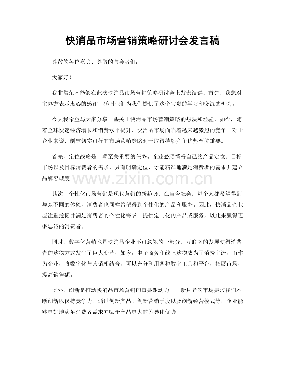 快消品市场营销策略研讨会发言稿.docx_第1页