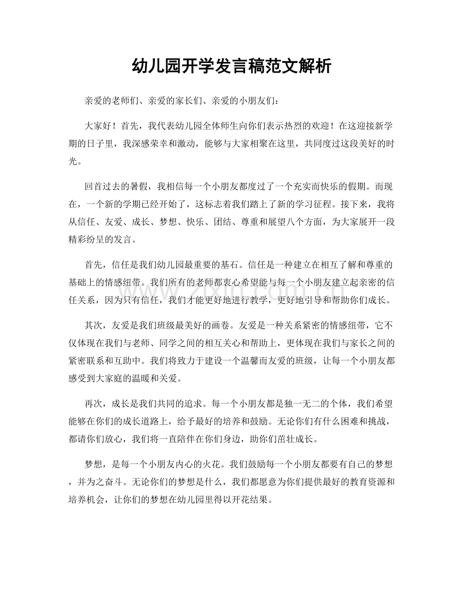 幼儿园开学发言稿范文解析.docx_第1页