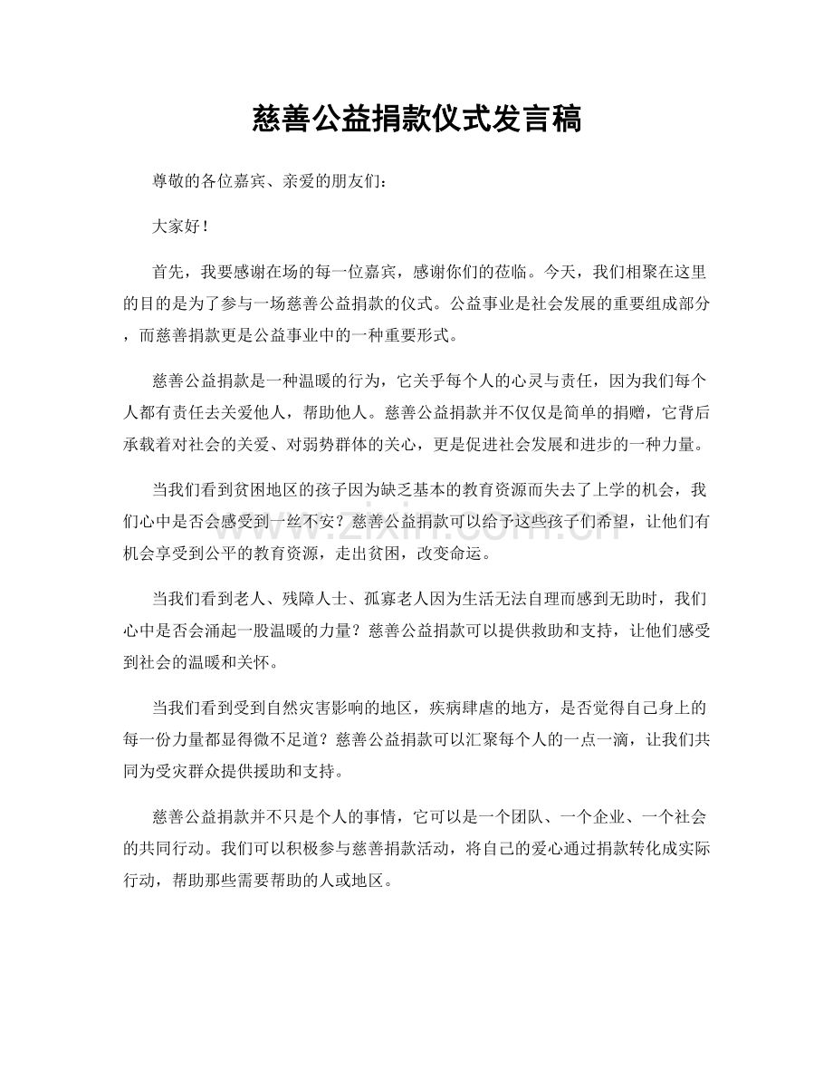 慈善公益捐款仪式发言稿.docx_第1页