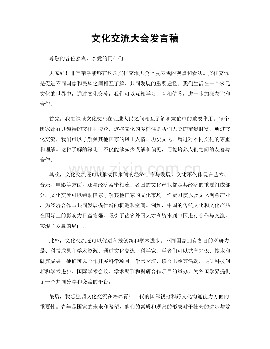 文化交流大会发言稿.docx_第1页