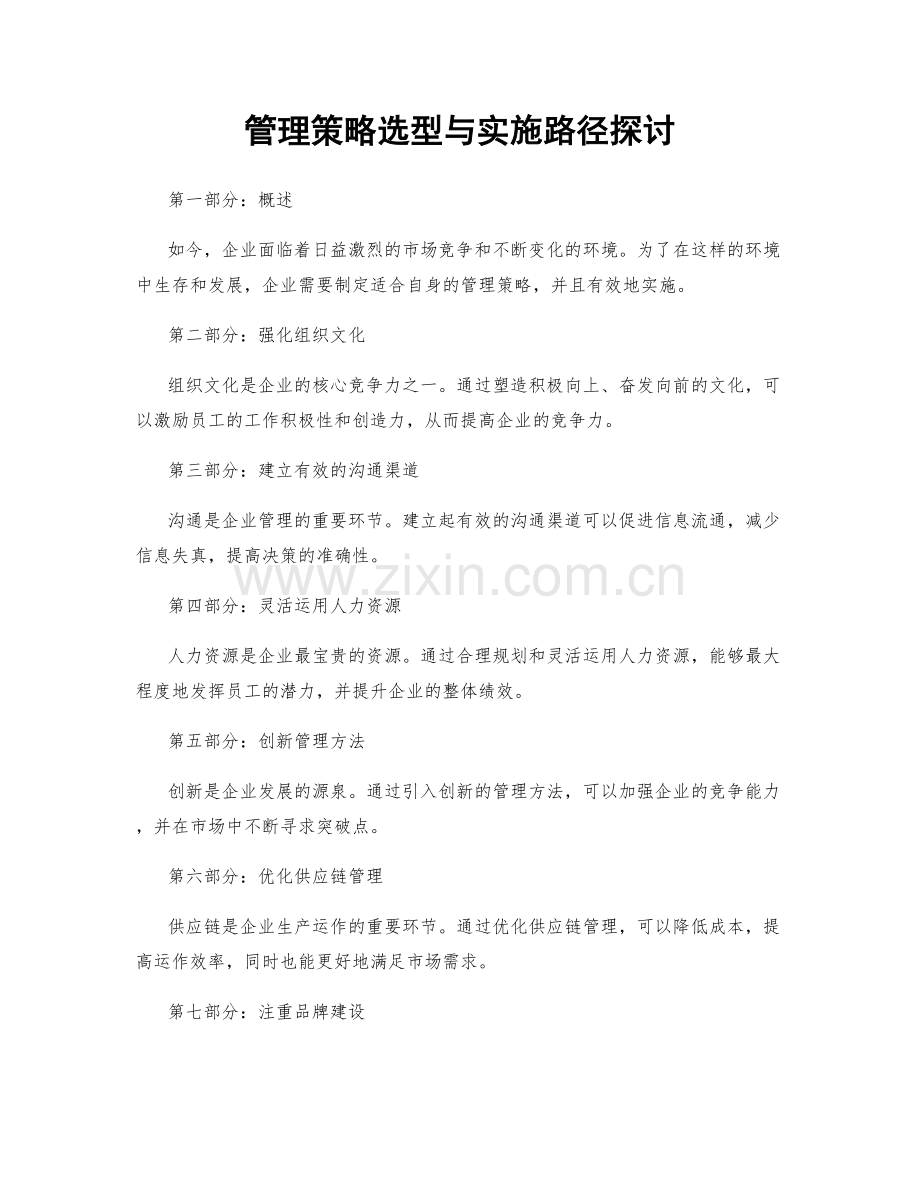 管理策略选型与实施路径探讨.docx_第1页