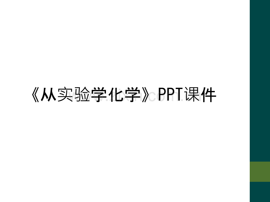 《从实验学化学》PPT课件.ppt_第1页