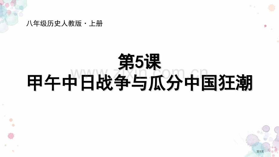 甲午中日战争与瓜分中国狂潮教学课件省公开课一等奖新名师优质课比赛一等奖课件.pptx_第1页