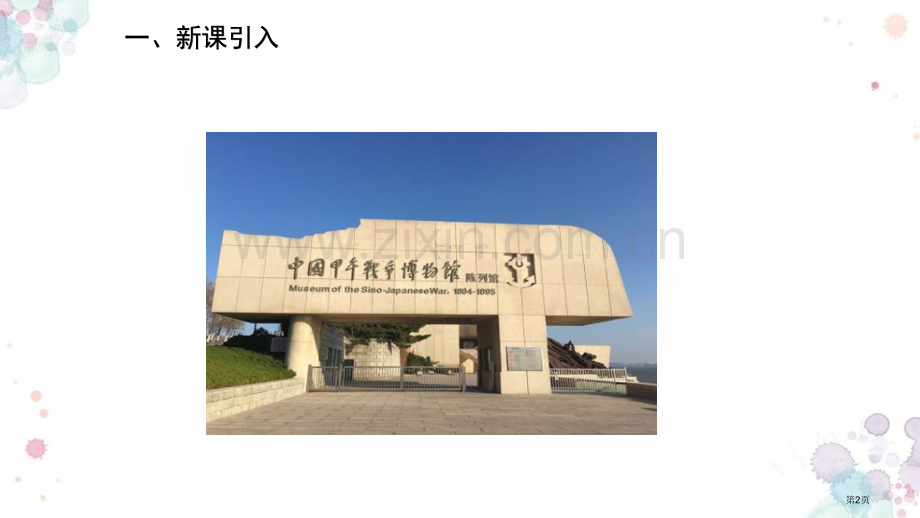 甲午中日战争与瓜分中国狂潮教学课件省公开课一等奖新名师优质课比赛一等奖课件.pptx_第2页