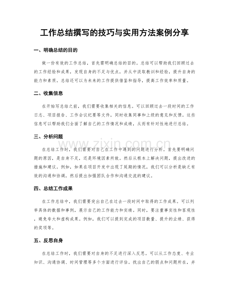 工作总结撰写的技巧与实用方法案例分享.docx_第1页