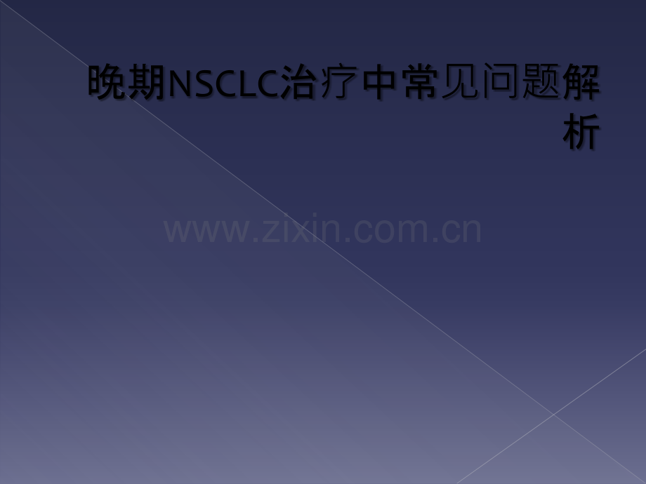 晚期NSCLC治疗中常见问题解析.ppt_第1页