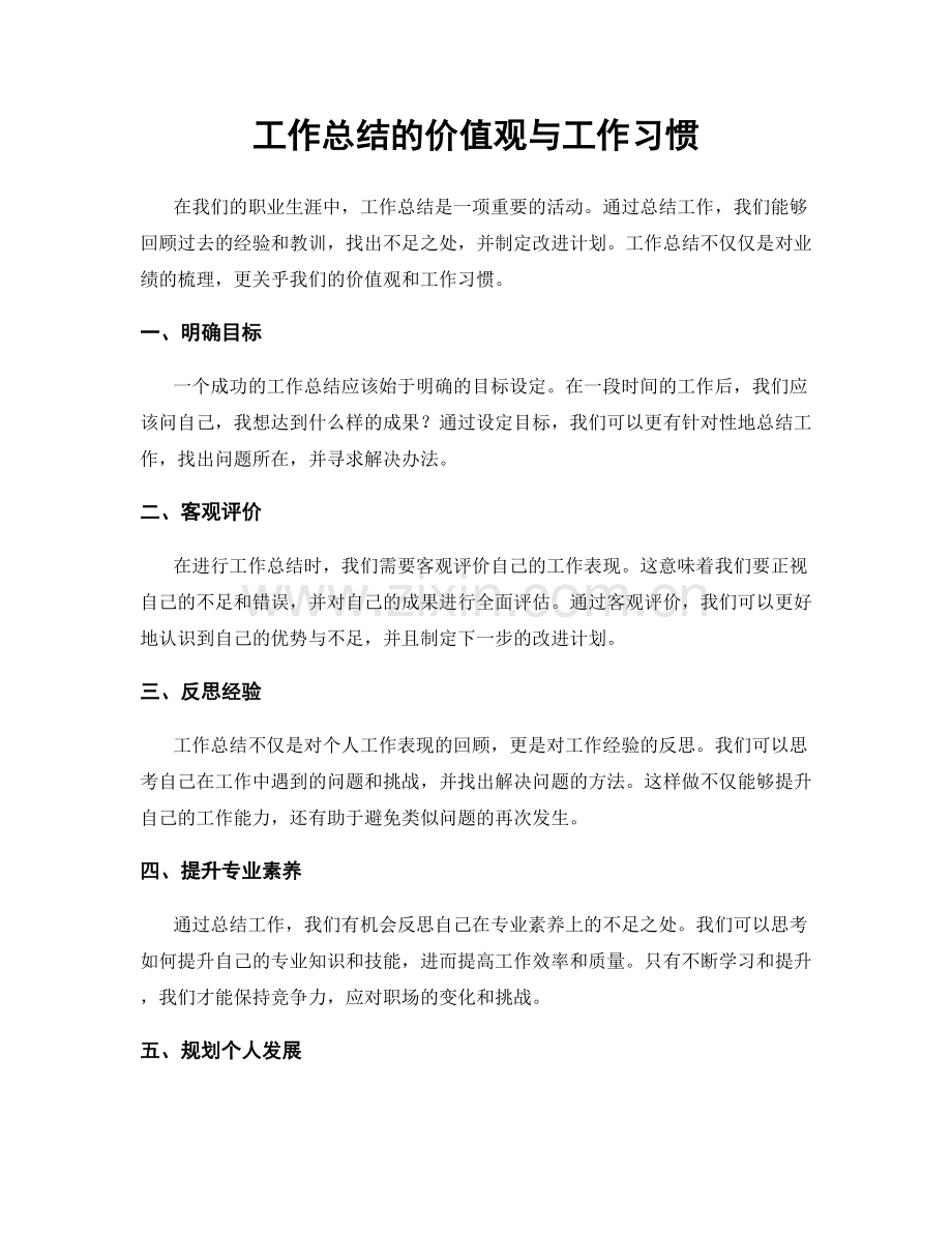 工作总结的价值观与工作习惯.docx_第1页