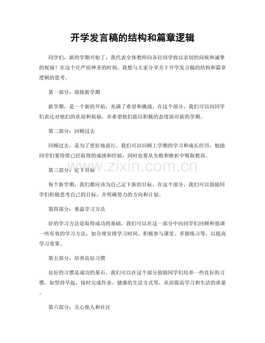 开学发言稿的结构和篇章逻辑.docx_第1页