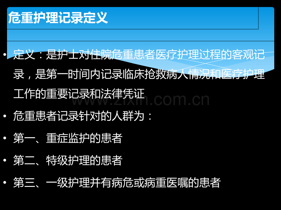 危重护理记录单书写.ppt_第3页