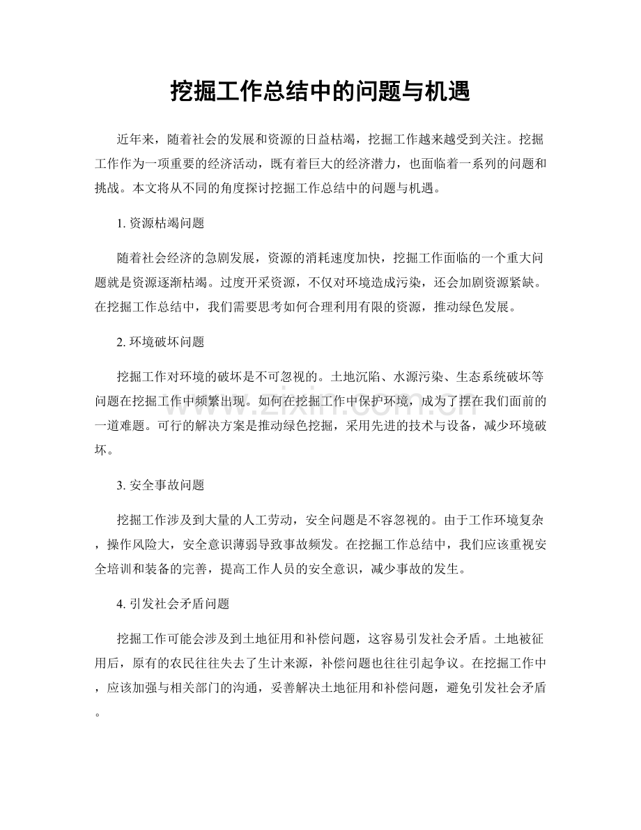 挖掘工作总结中的问题与机遇.docx_第1页