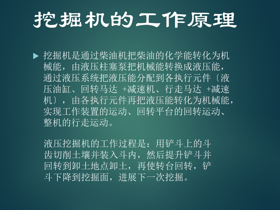 挖掘机结构组成及工作原理.ppt_第3页