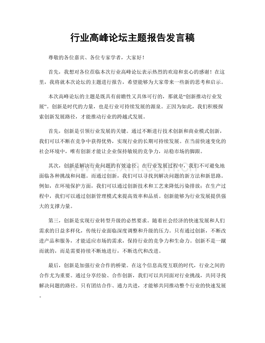 行业高峰论坛主题报告发言稿.docx_第1页