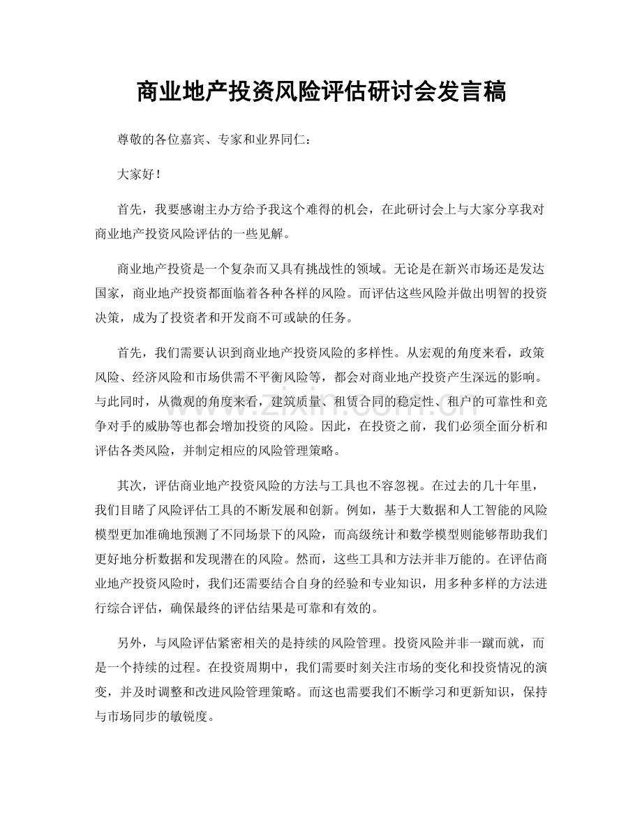 商业地产投资风险评估研讨会发言稿.docx_第1页