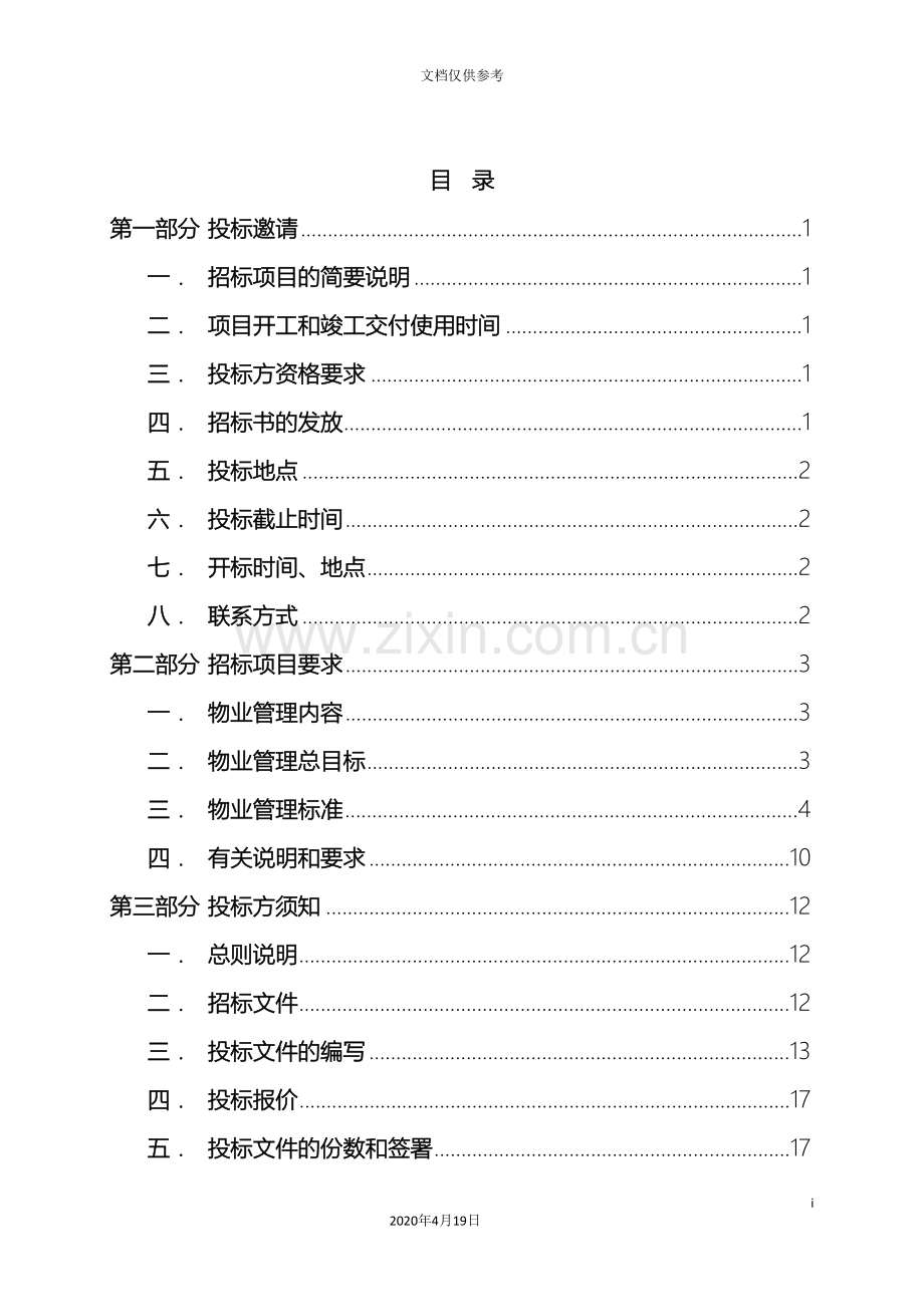 仲量联行利通广场物业管理服务投标文件.doc_第3页