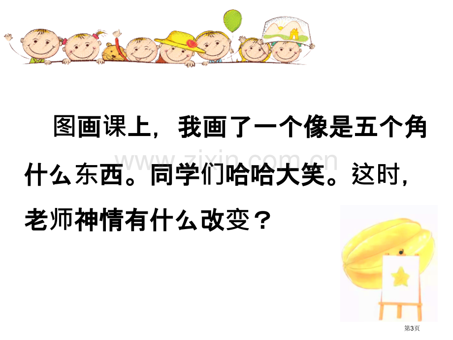 画杨桃优质课件说课稿省公开课一等奖新名师优质课比赛一等奖课件.pptx_第3页