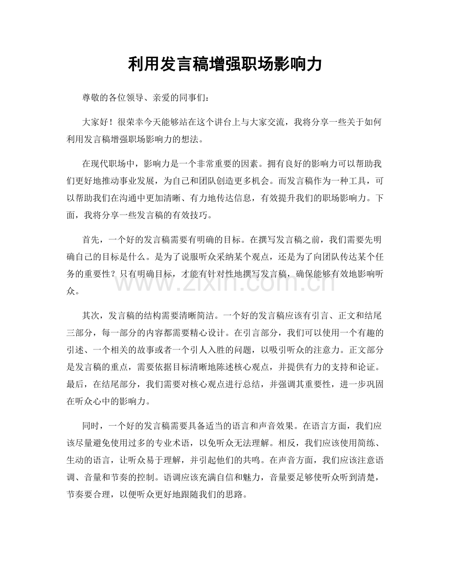 利用发言稿增强职场影响力.docx_第1页