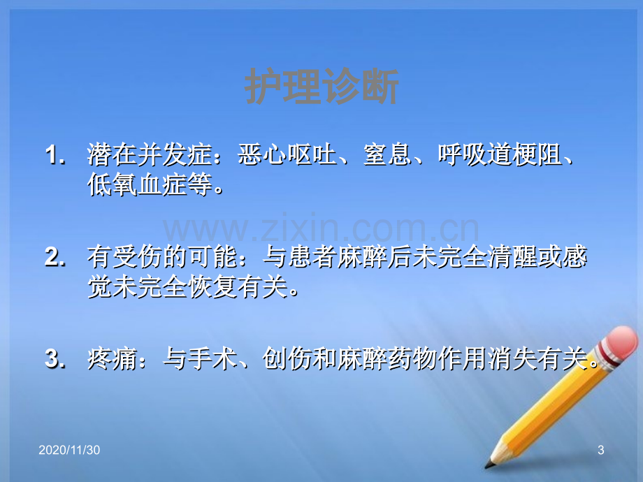 全麻术后护理.ppt_第3页