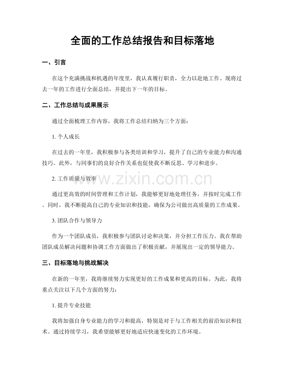 全面的工作总结报告和目标落地.docx_第1页