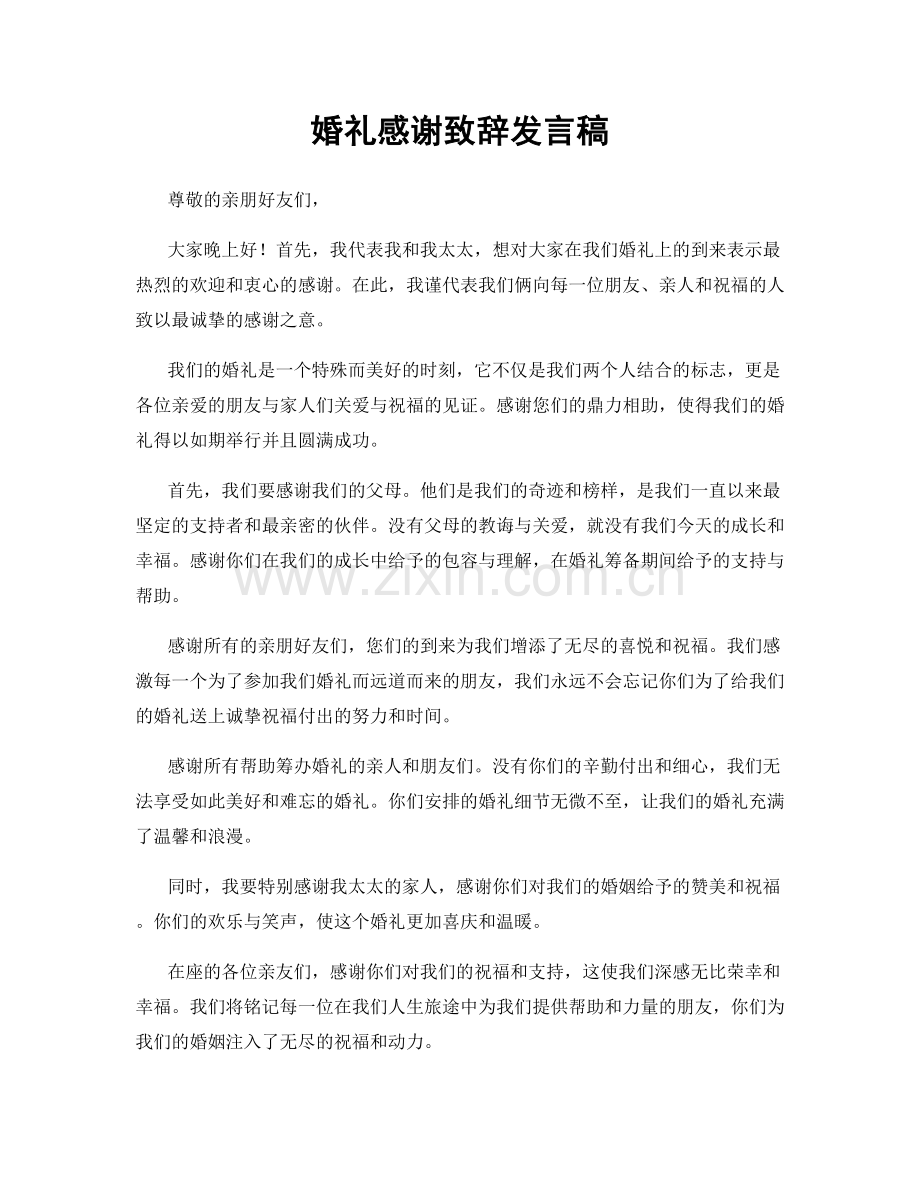 婚礼感谢致辞发言稿.docx_第1页