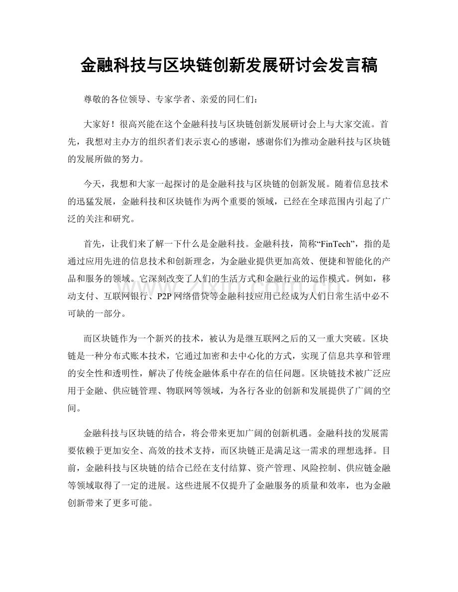 金融科技与区块链创新发展研讨会发言稿.docx_第1页