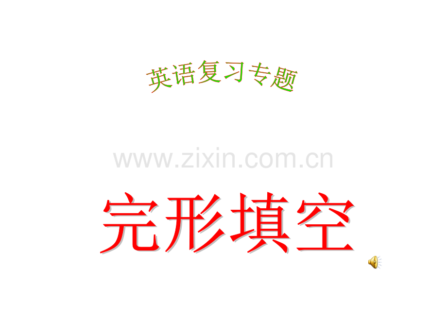 高考英语完形填空解题技巧与方法省公共课一等奖全国赛课获奖课件.pptx_第1页