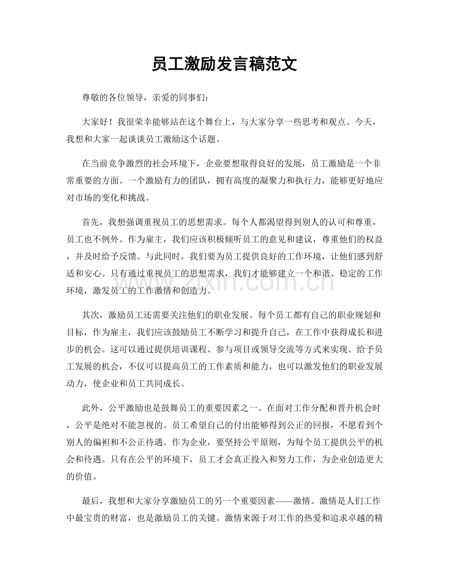 员工激励发言稿范文.docx_第1页