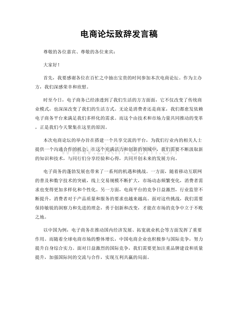 电商论坛致辞发言稿.docx_第1页