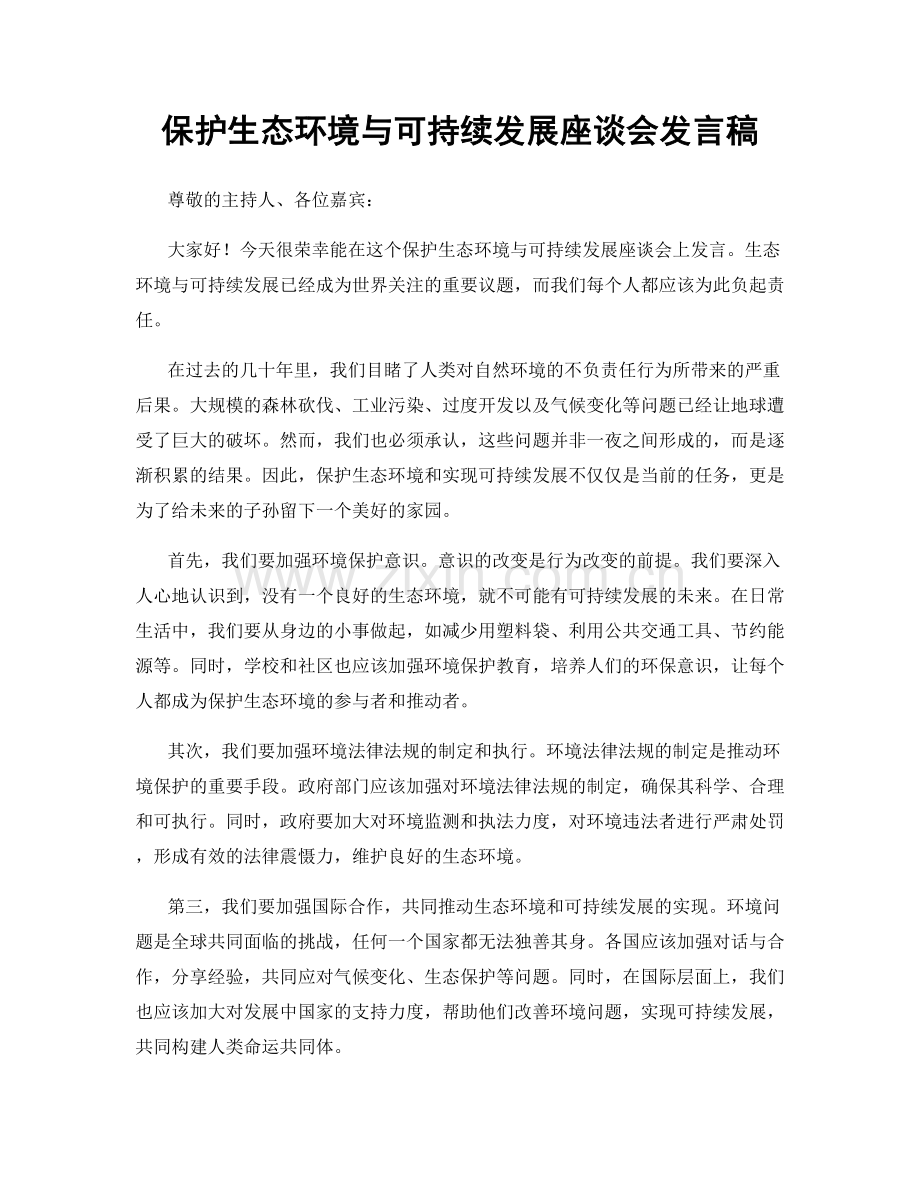 保护生态环境与可持续发展座谈会发言稿.docx_第1页