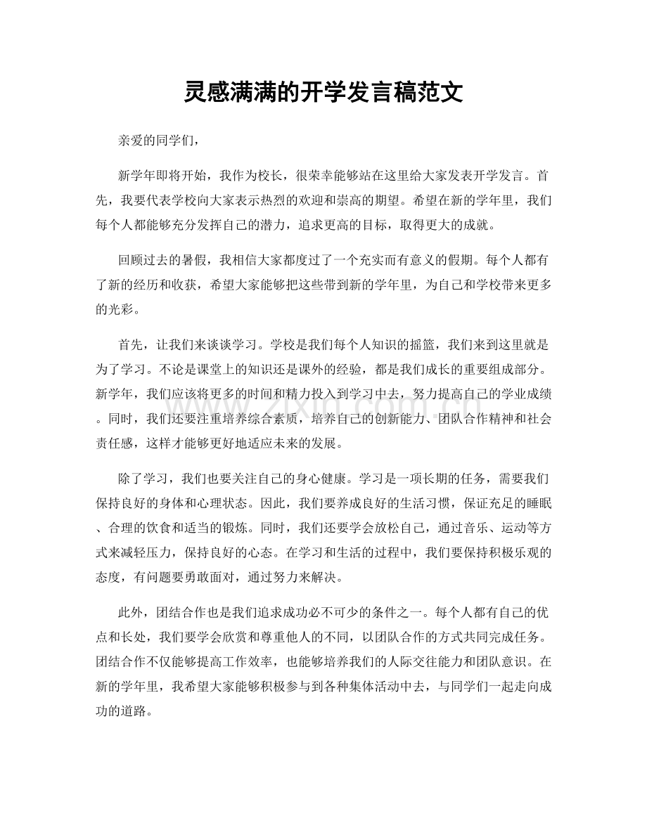 灵感满满的开学发言稿范文.docx_第1页