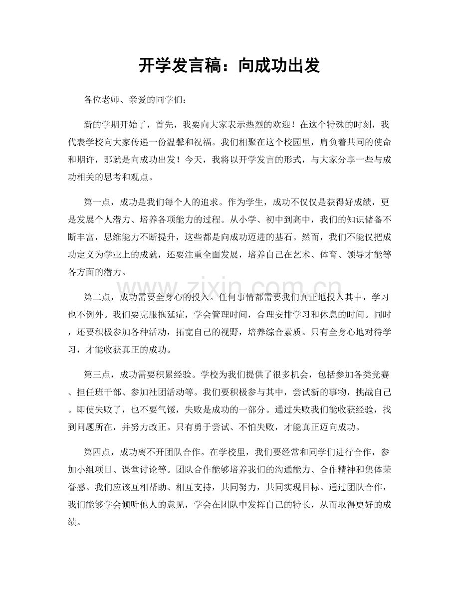 开学发言稿：向成功出发.docx_第1页