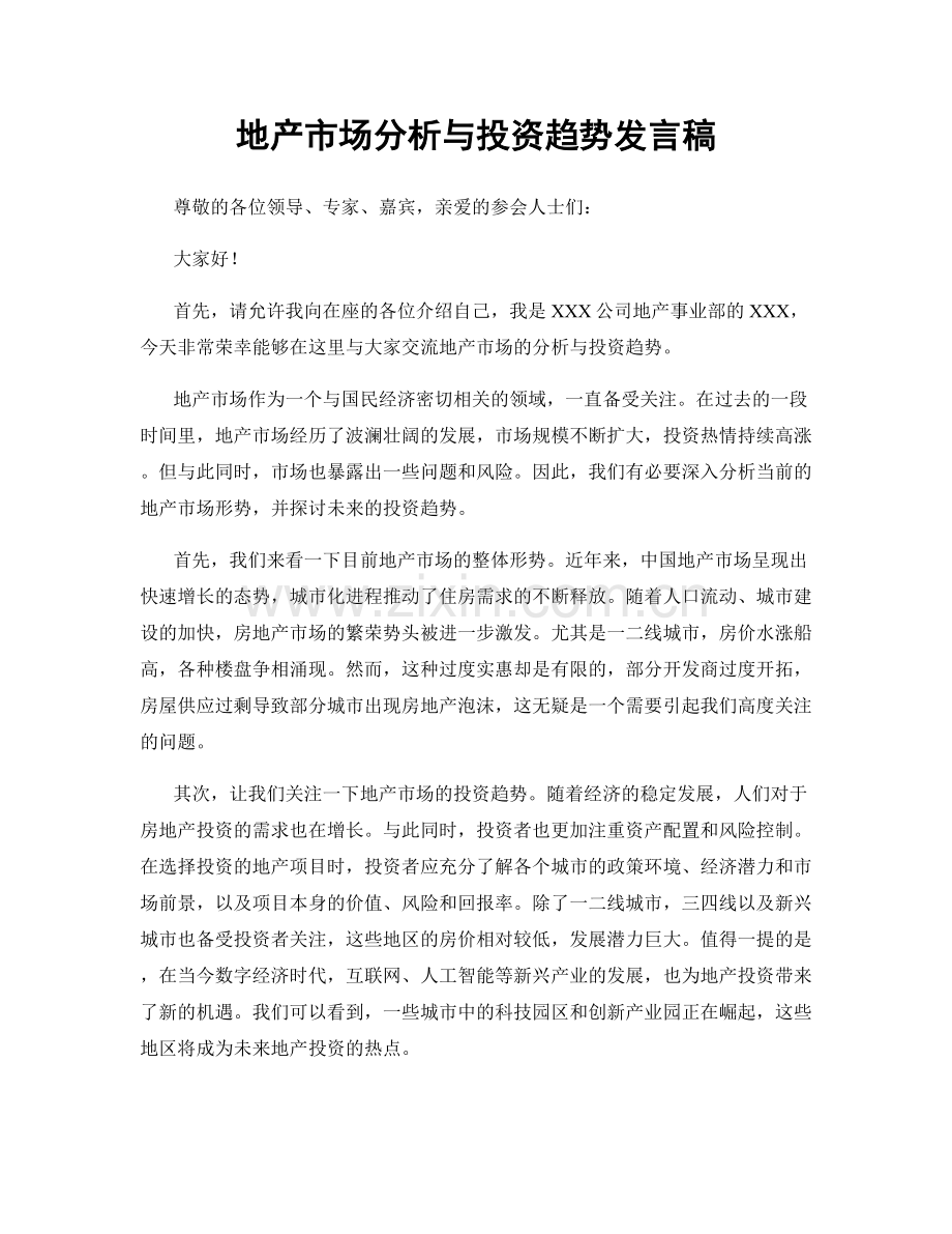 地产市场分析与投资趋势发言稿.docx_第1页