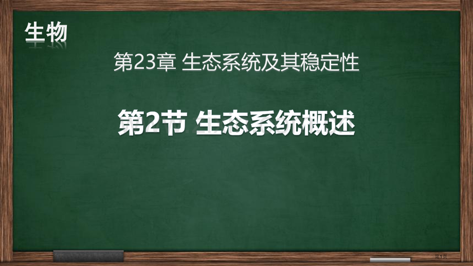 生态系统概述省公开课一等奖新名师优质课比赛一等奖课件.pptx_第1页