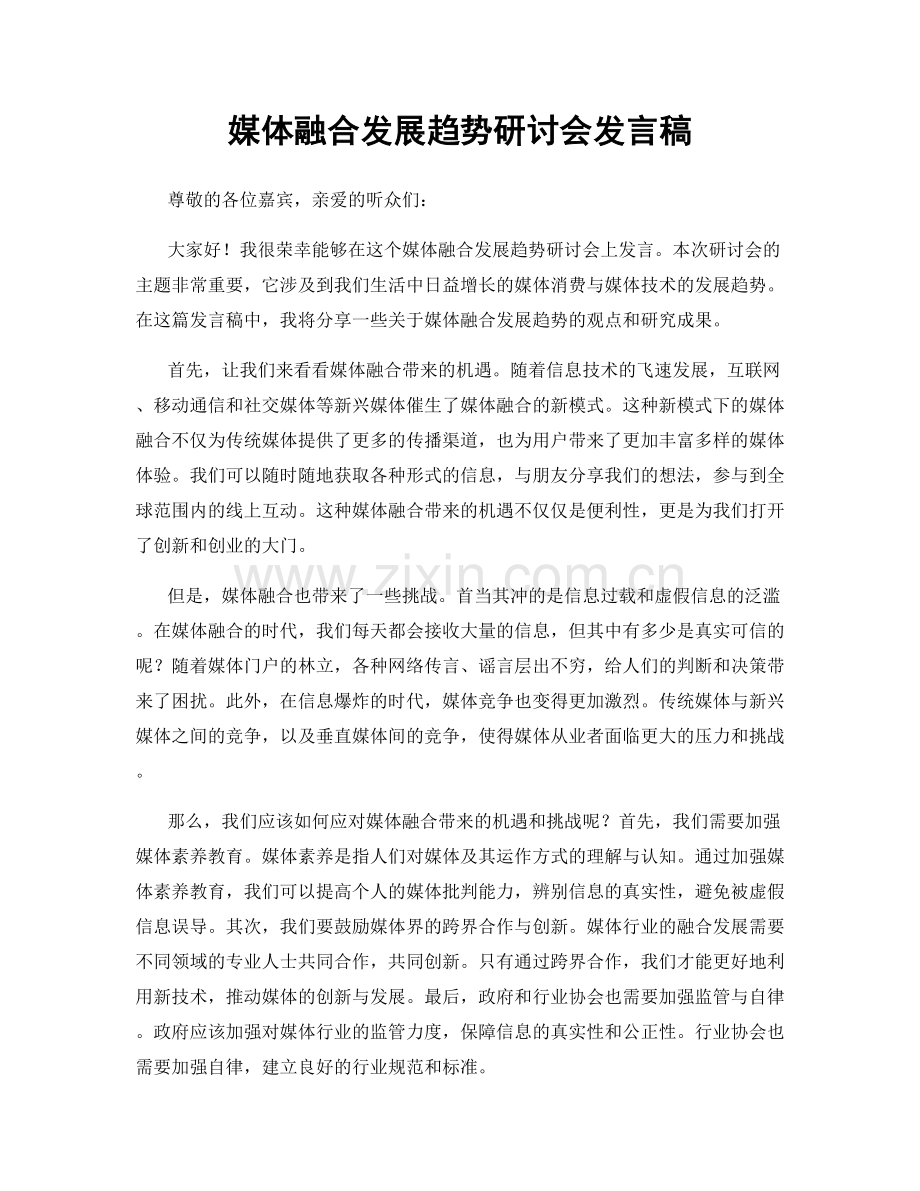 媒体融合发展趋势研讨会发言稿.docx_第1页