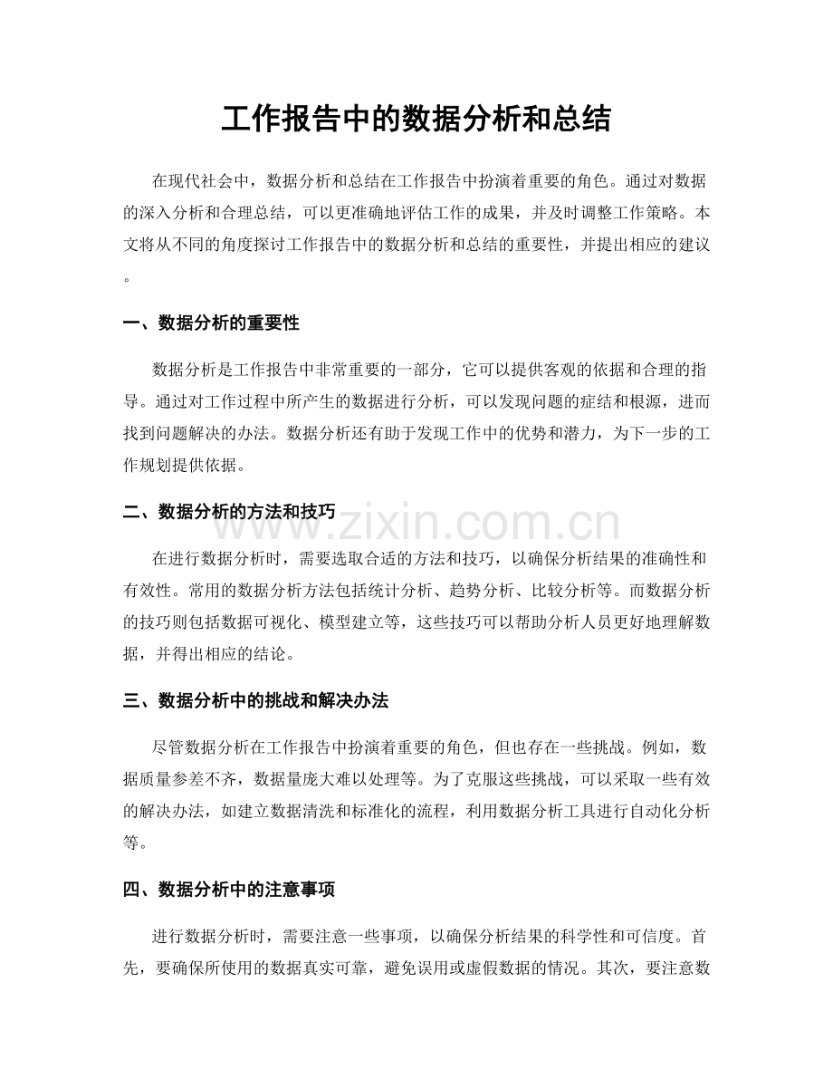 工作报告中的数据分析和总结.docx_第1页