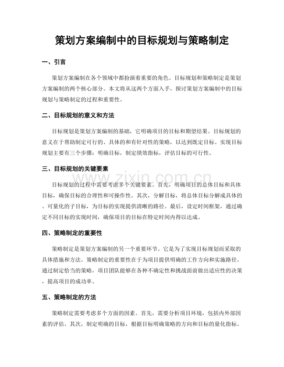 策划方案编制中的目标规划与策略制定.docx_第1页