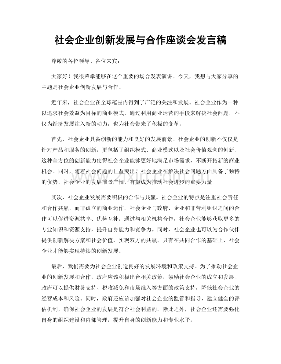 社会企业创新发展与合作座谈会发言稿.docx_第1页