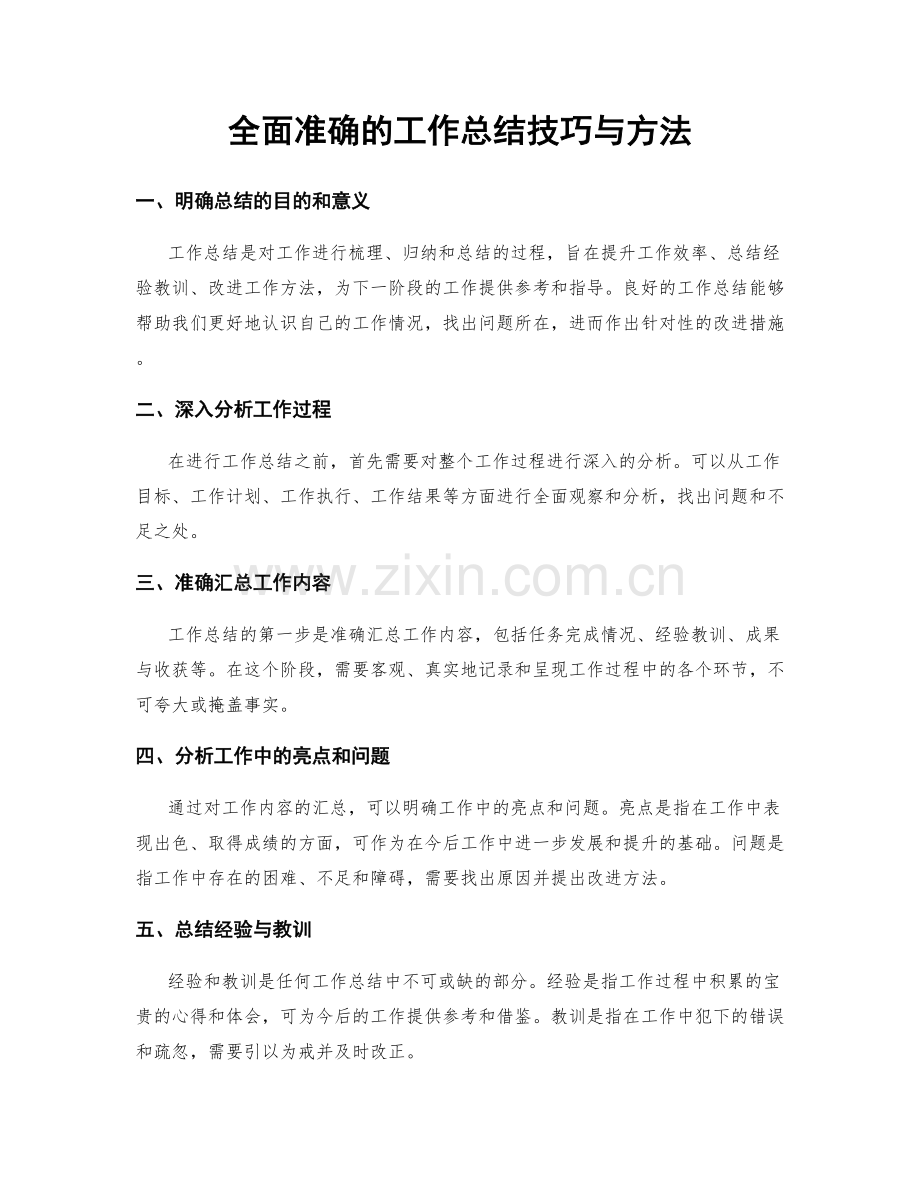 全面准确的工作总结技巧与方法.docx_第1页