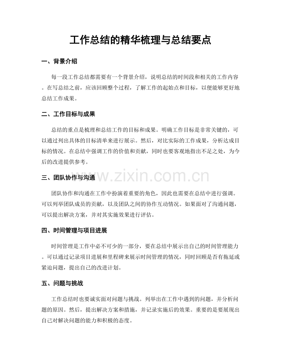 工作总结的精华梳理与总结要点.docx_第1页