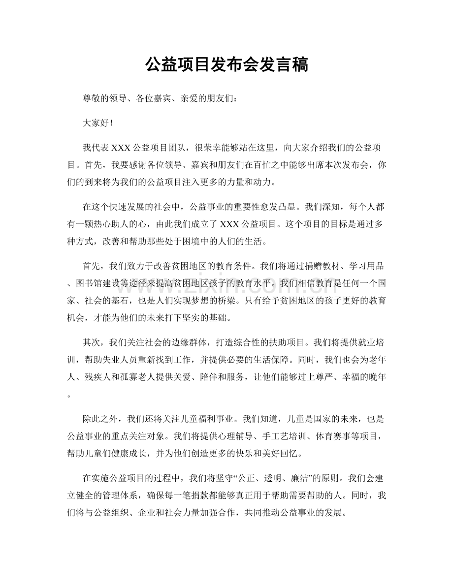 公益项目发布会发言稿.docx_第1页