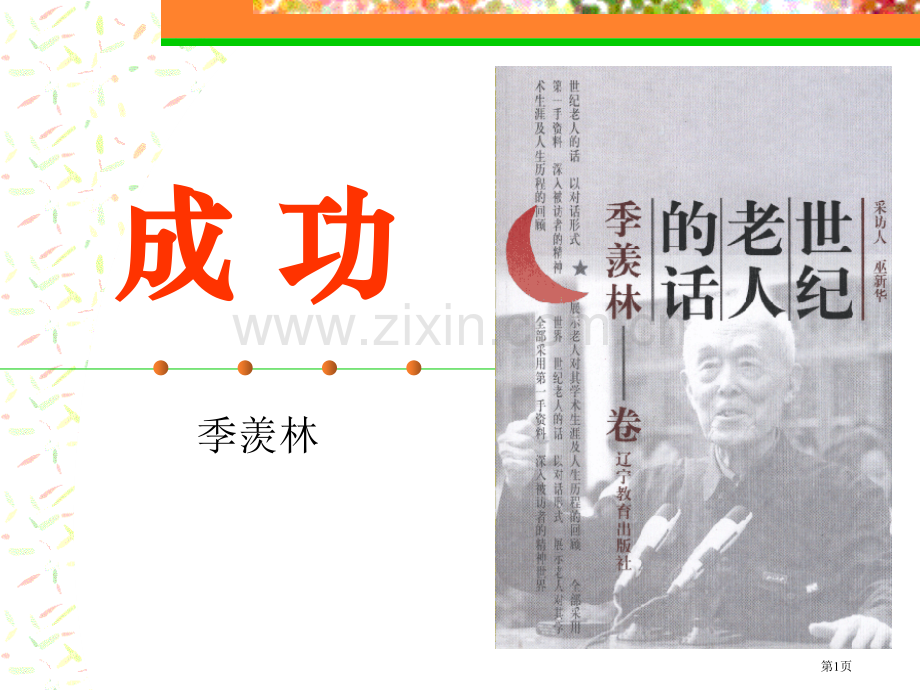 成功省公开课一等奖新名师优质课比赛一等奖课件.pptx_第1页