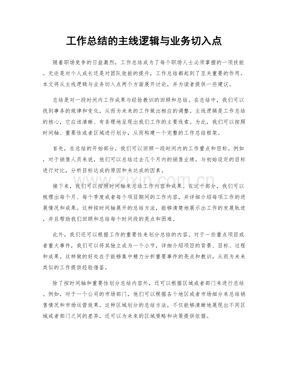 工作总结的主线逻辑与业务切入点.docx_第1页