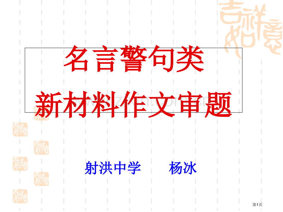 名言警句型新材料作文审题立意多则型市公开课一等奖百校联赛获奖课件.pptx_第1页