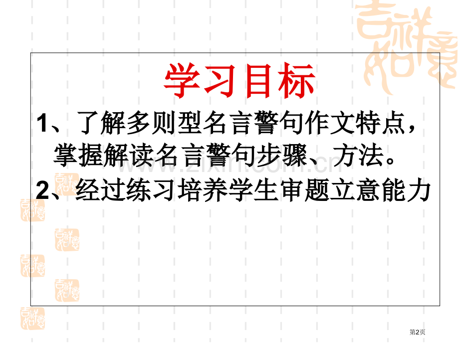 名言警句型新材料作文审题立意多则型市公开课一等奖百校联赛获奖课件.pptx_第2页